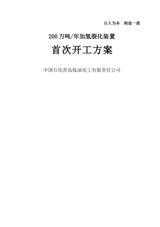 加氢裂化首次开工方案2