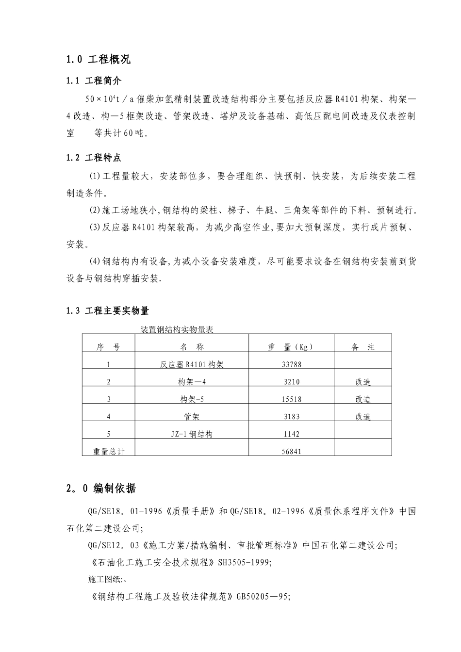 加氢钢结构施工方案_第2页