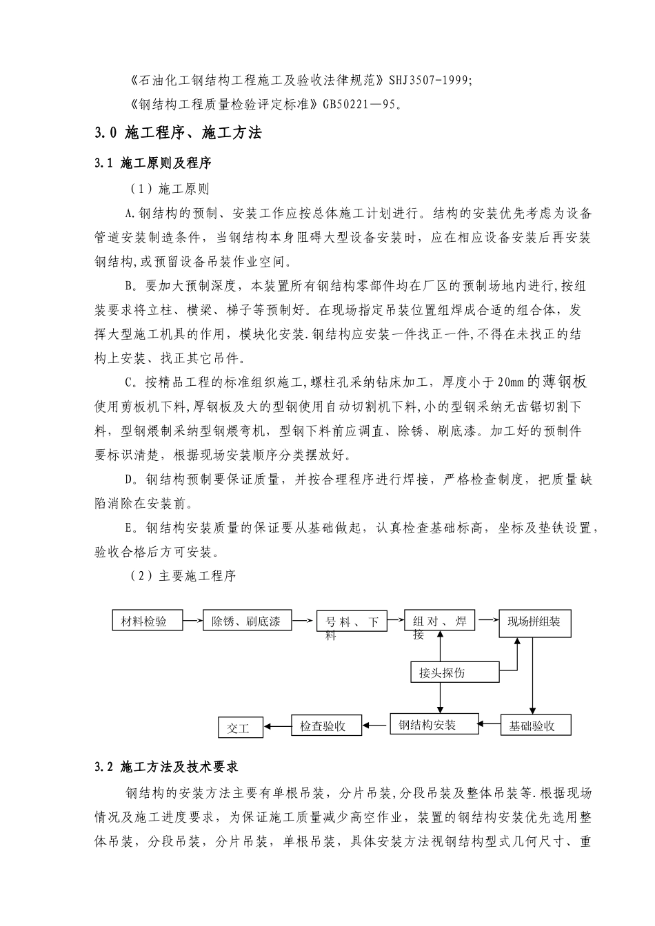 加氢钢结构施工方案_第3页