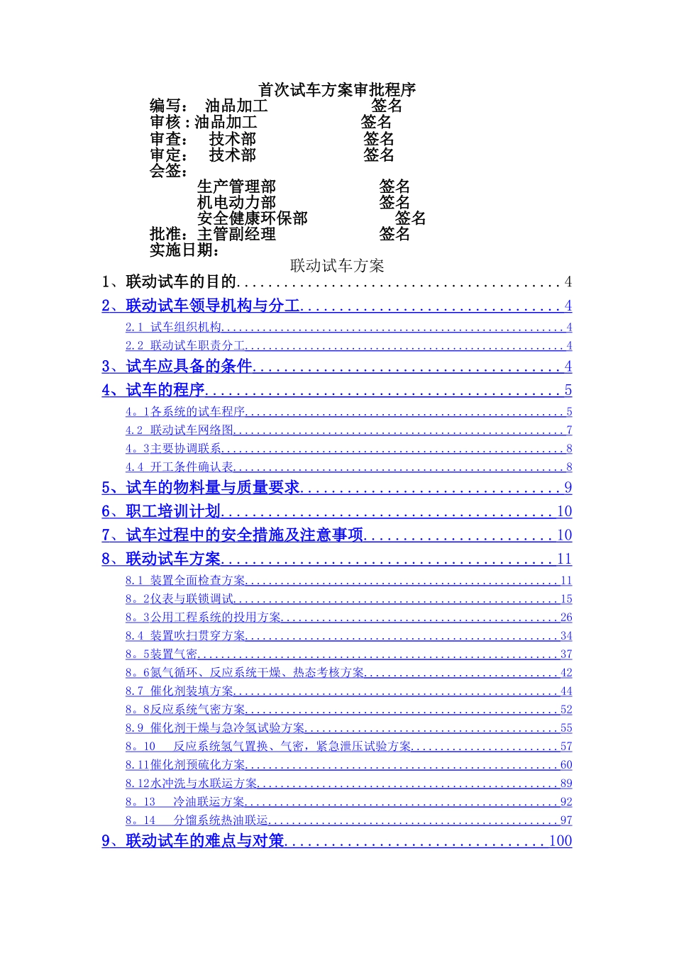 加氢装置开工方案_第2页