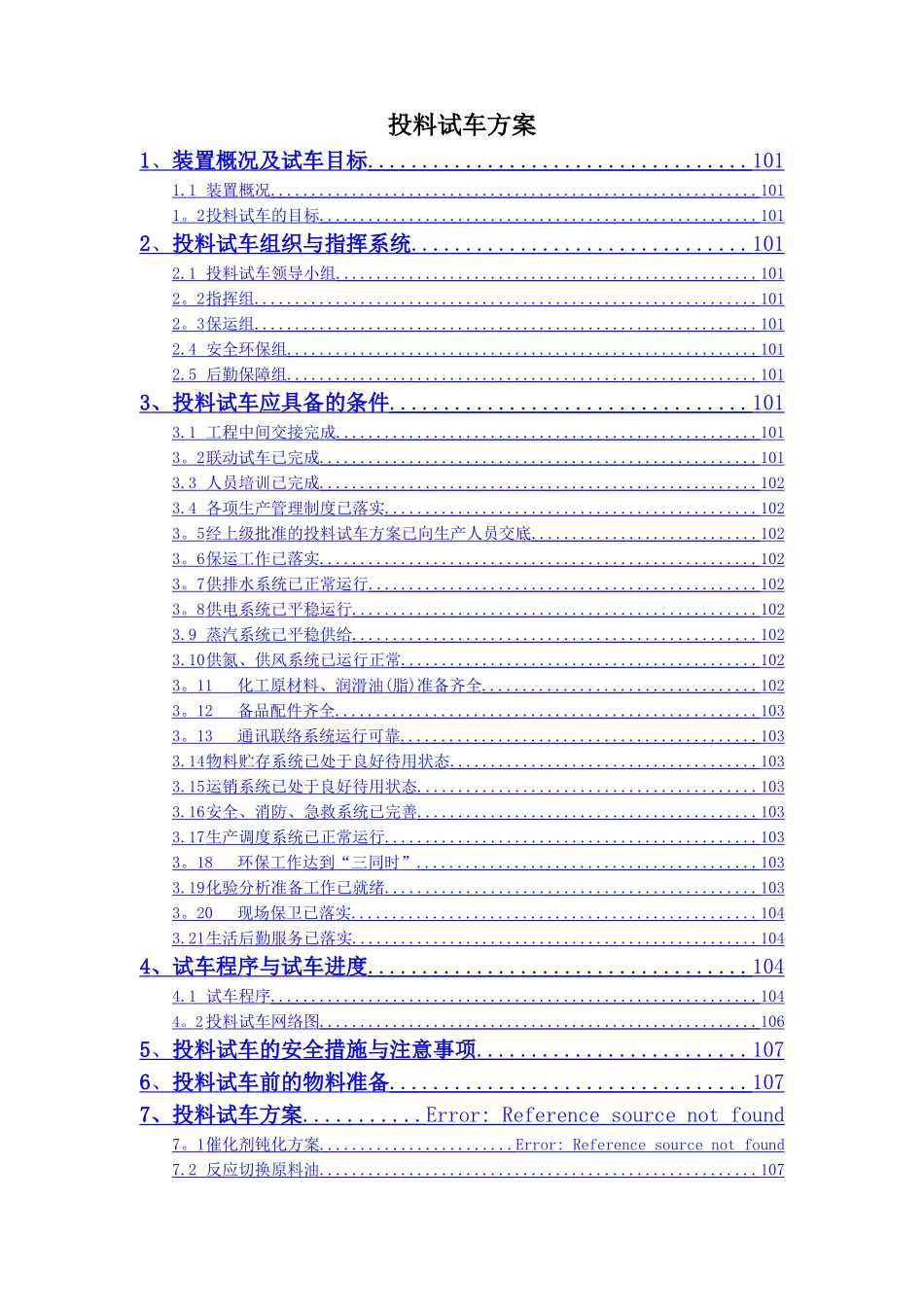 加氢装置开工方案_第3页
