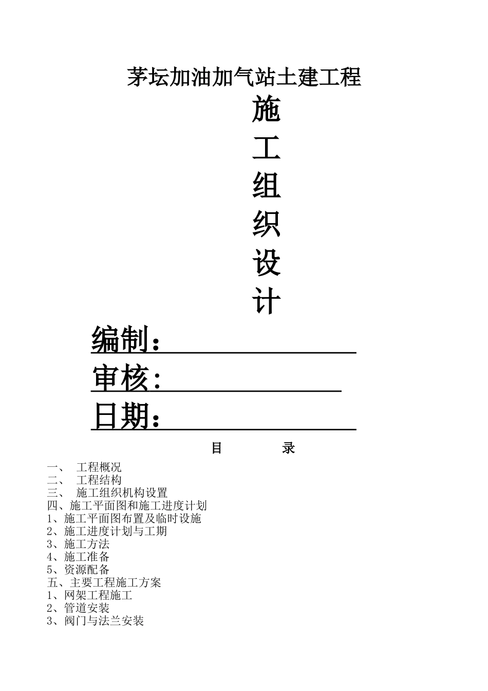 加油加气站土建工程施工组织设计_第1页