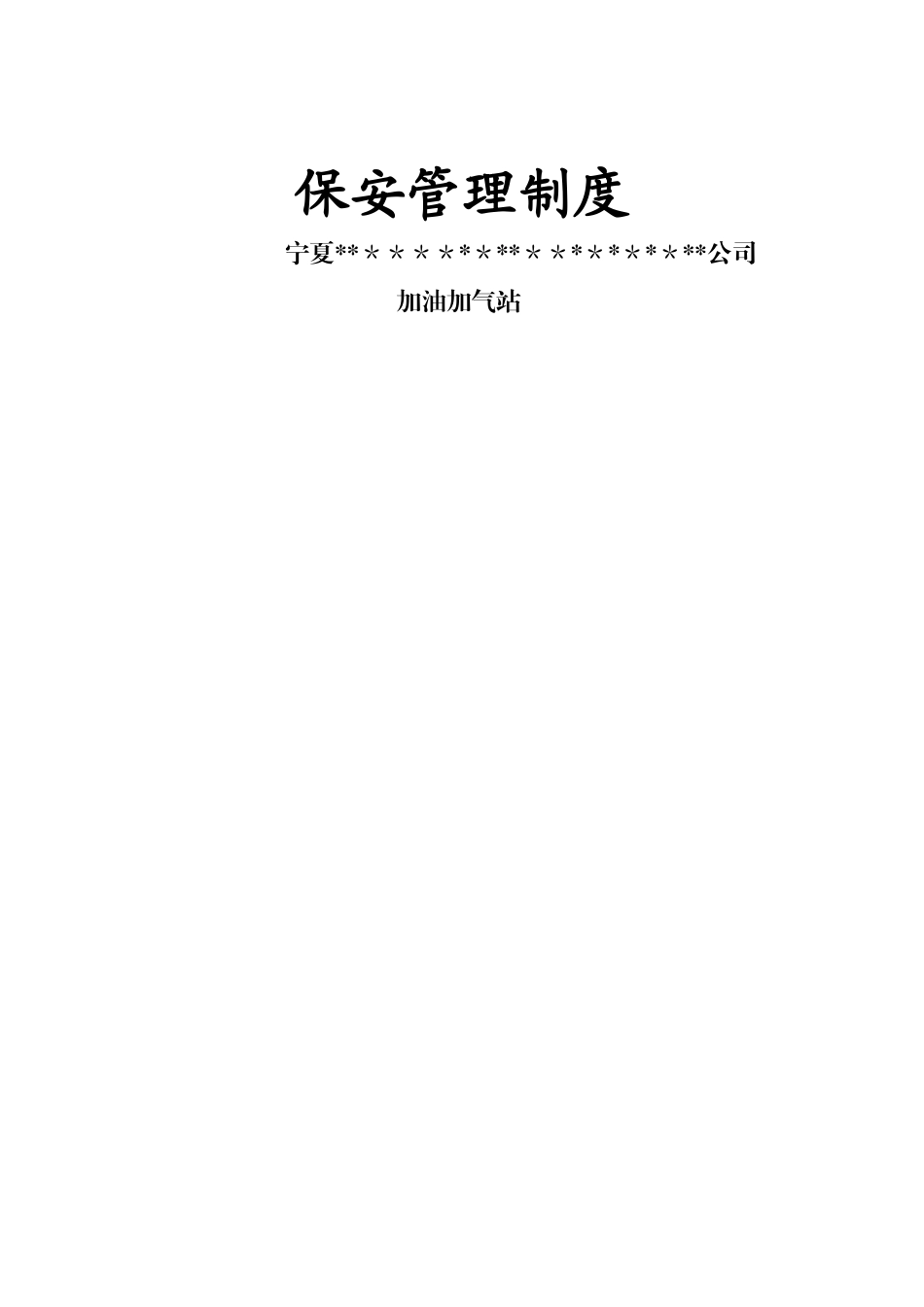 加油加气站保安管理制度_第1页
