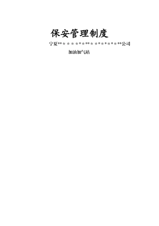 加油加气站保安管理制度