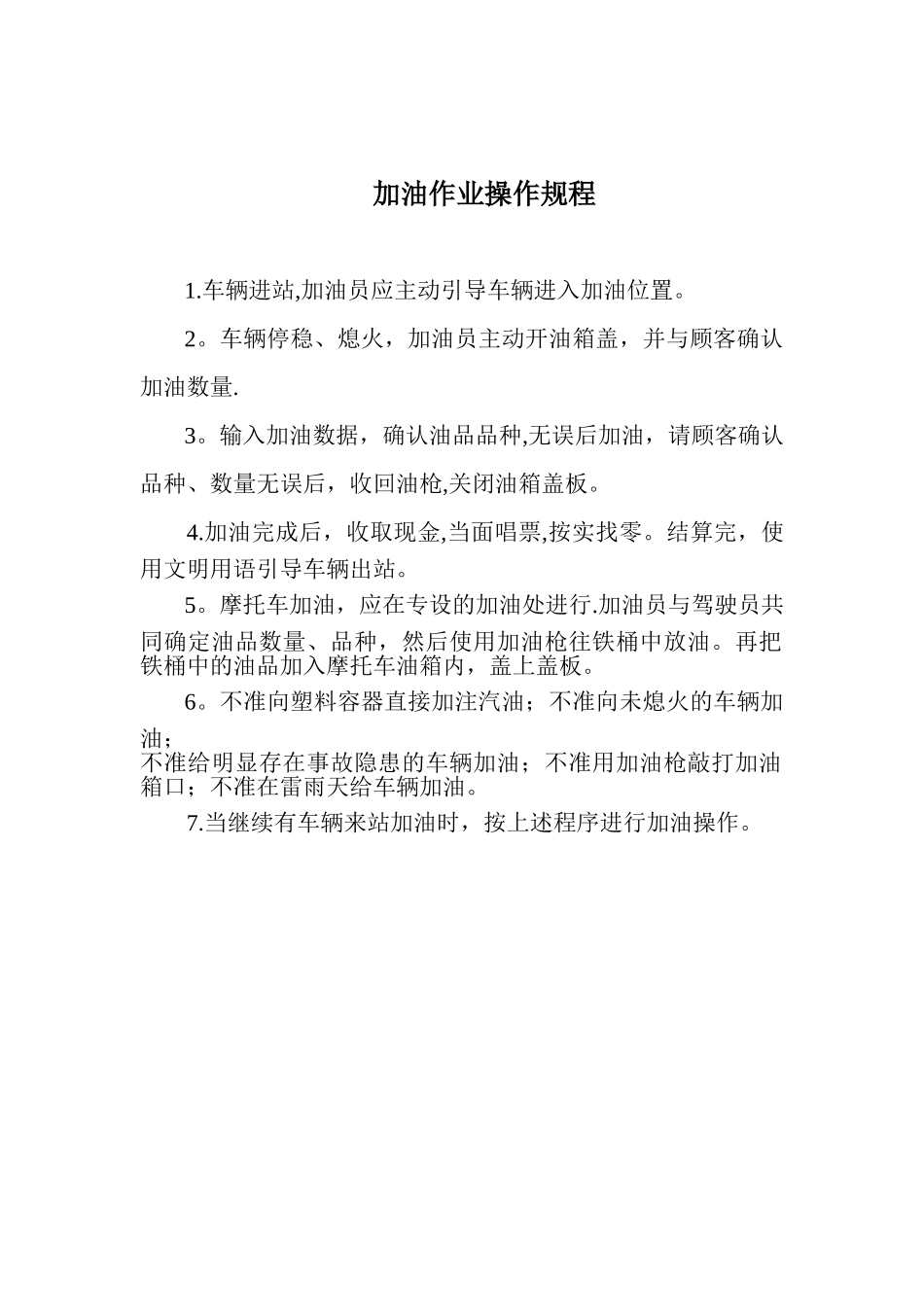 加油作业操作规程_第1页