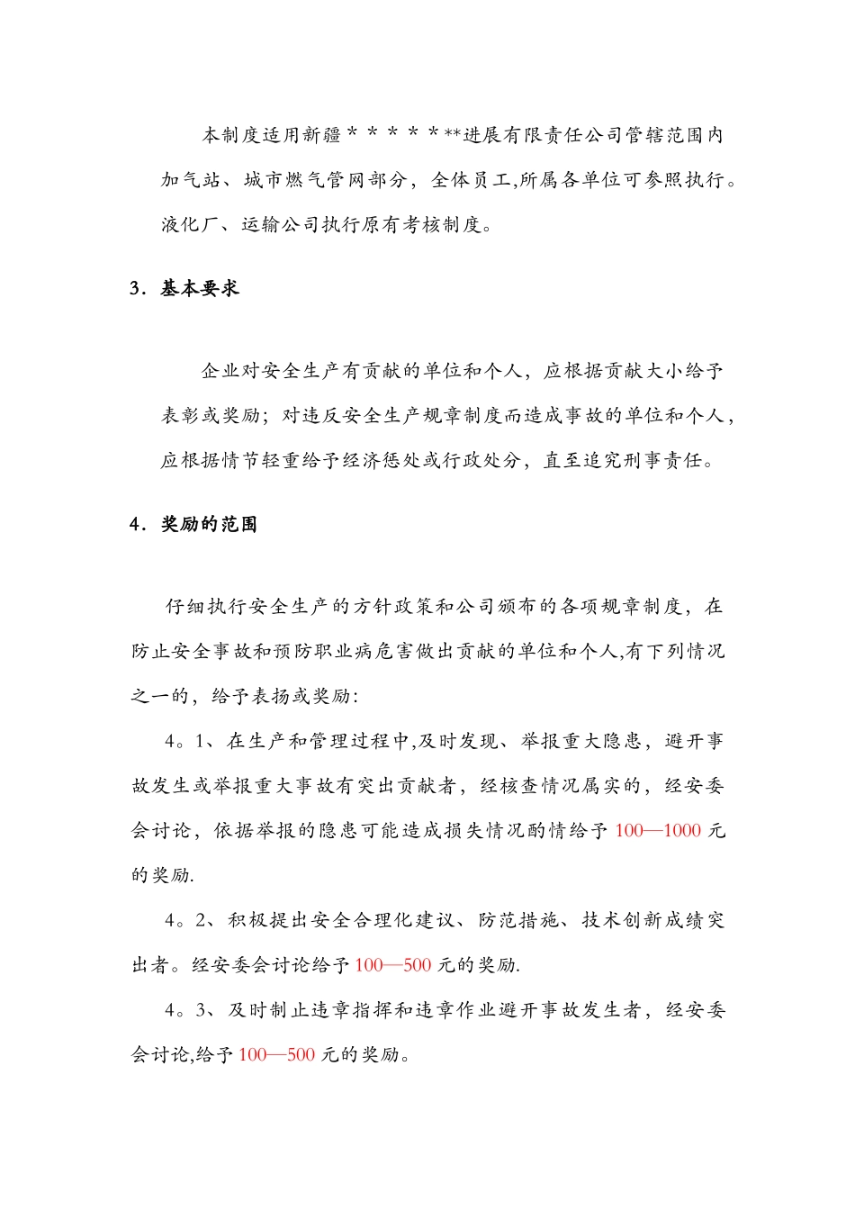 加油加气站安全生产奖惩规定_第2页