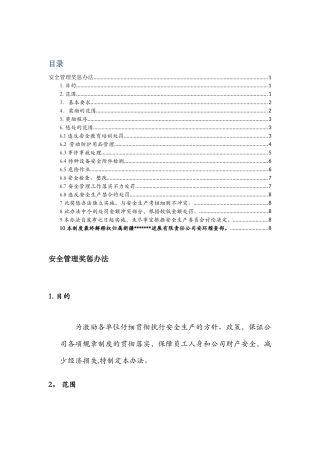 加油加气站安全生产奖惩规定