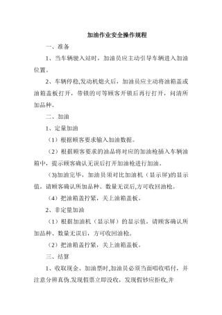 加油作业安全操作规程