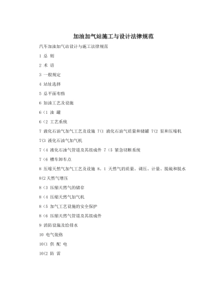 加油加气站施工与设计规范