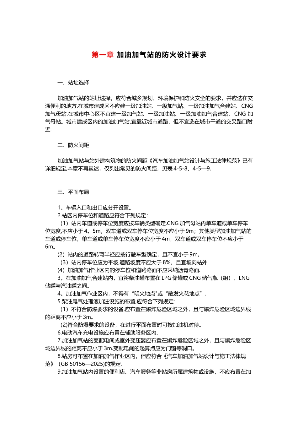 加油加气站的防火设计要求_第1页
