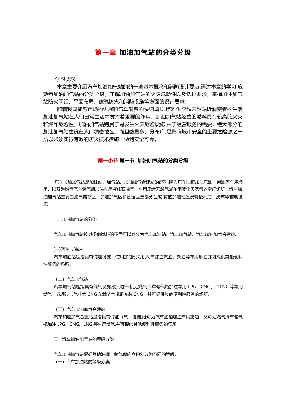 加油加气站的分类分级_第1页