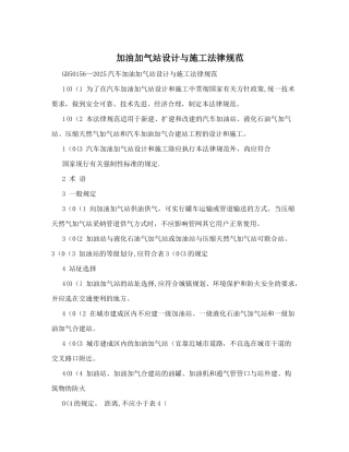 加油加气站设计与施工规范