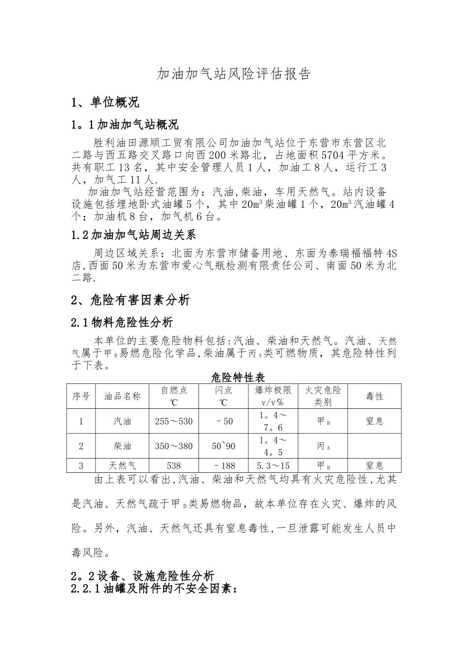 加油加气站风险评估报告-_第1页