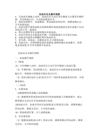 加油员安全操作规程