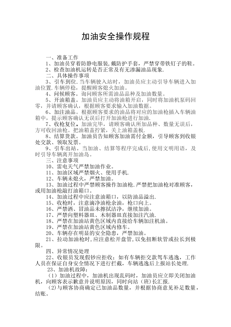 加油操作安全操作规程_第1页