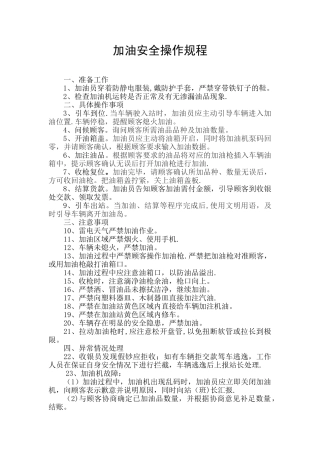 加油操作安全操作规程