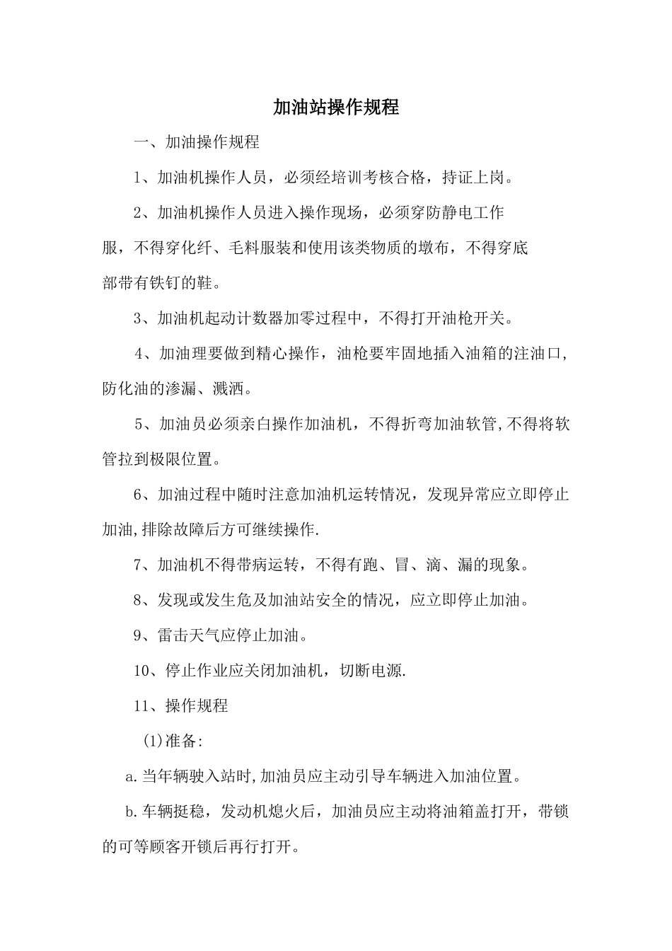 加油员操作规程_第1页