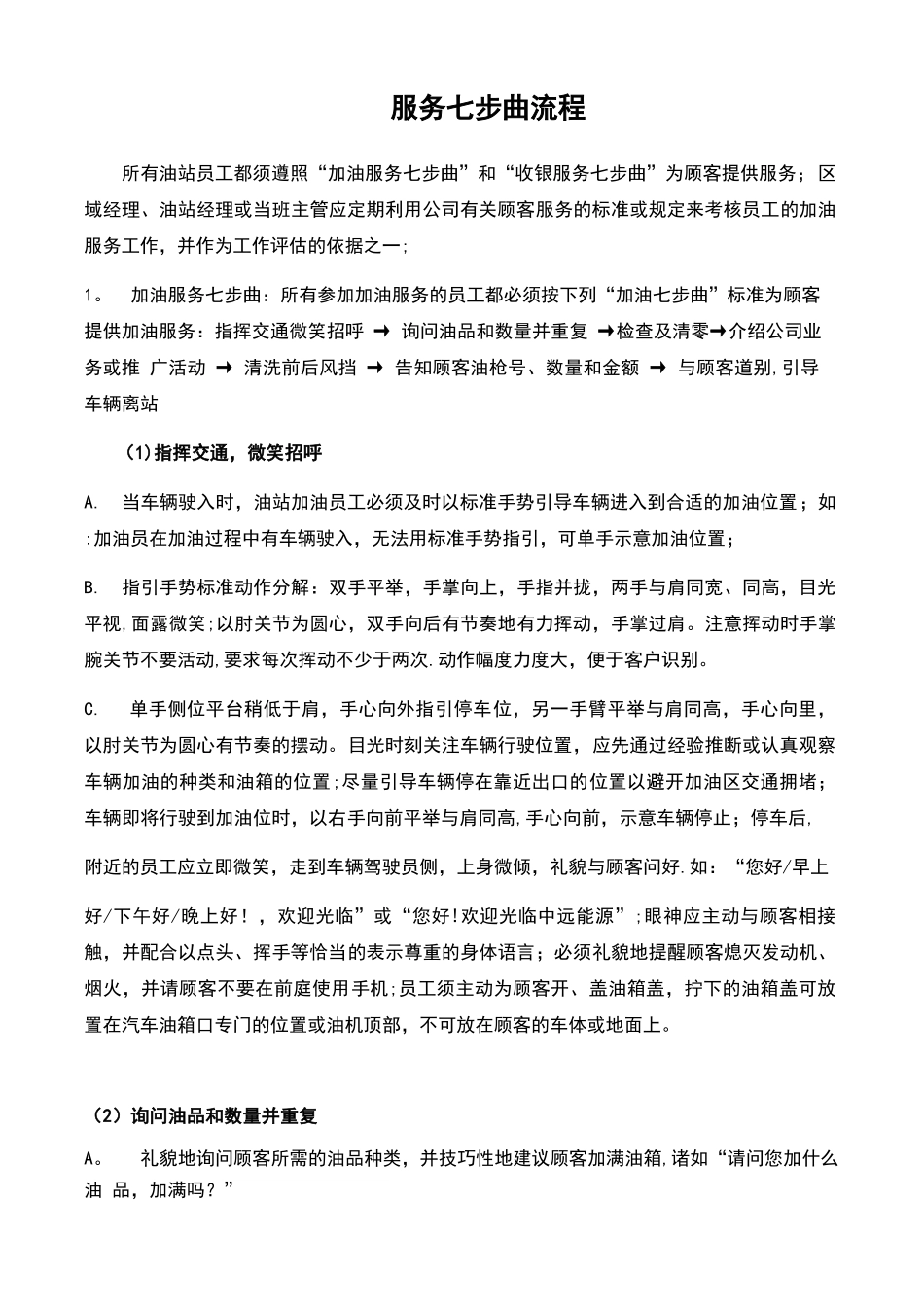 加油服务七步曲流程_第1页