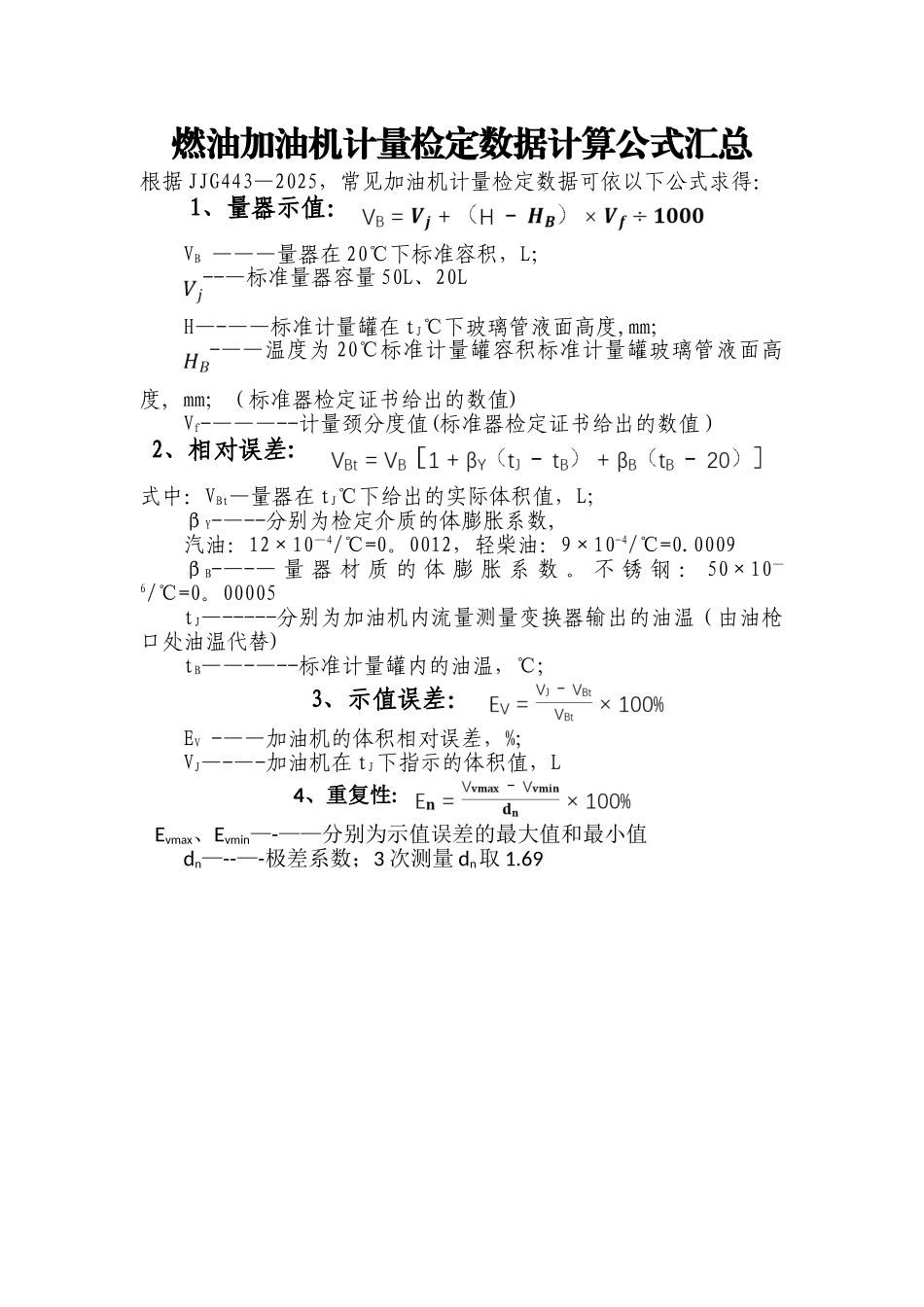 加油机计量检定公式_第1页