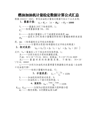 加油机计量检定公式