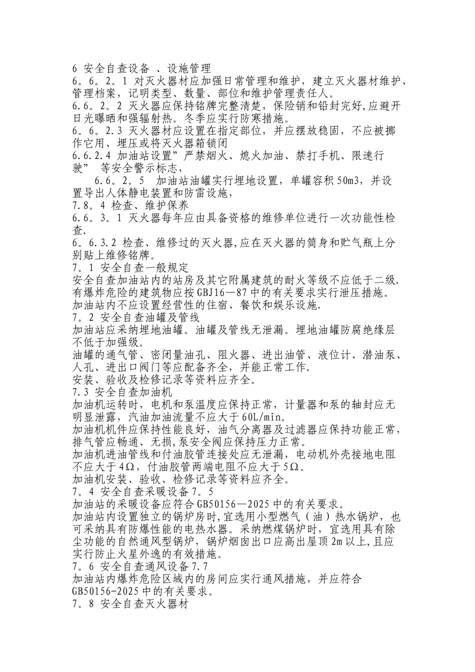 加油站-安全-自查报告_第3页