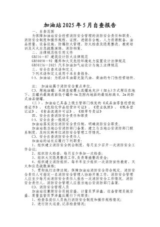 加油站-安全-自查报告