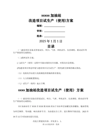 加油站、化工改造项目试运行