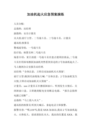 加油机起火应急预案演练