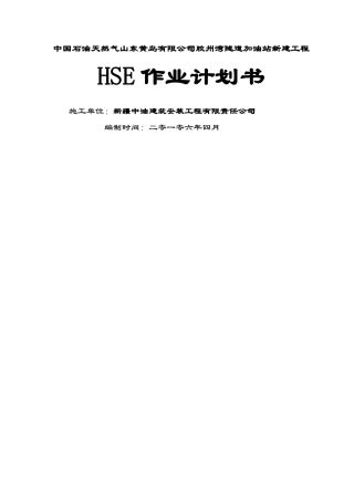 加油站HSE作业指导书