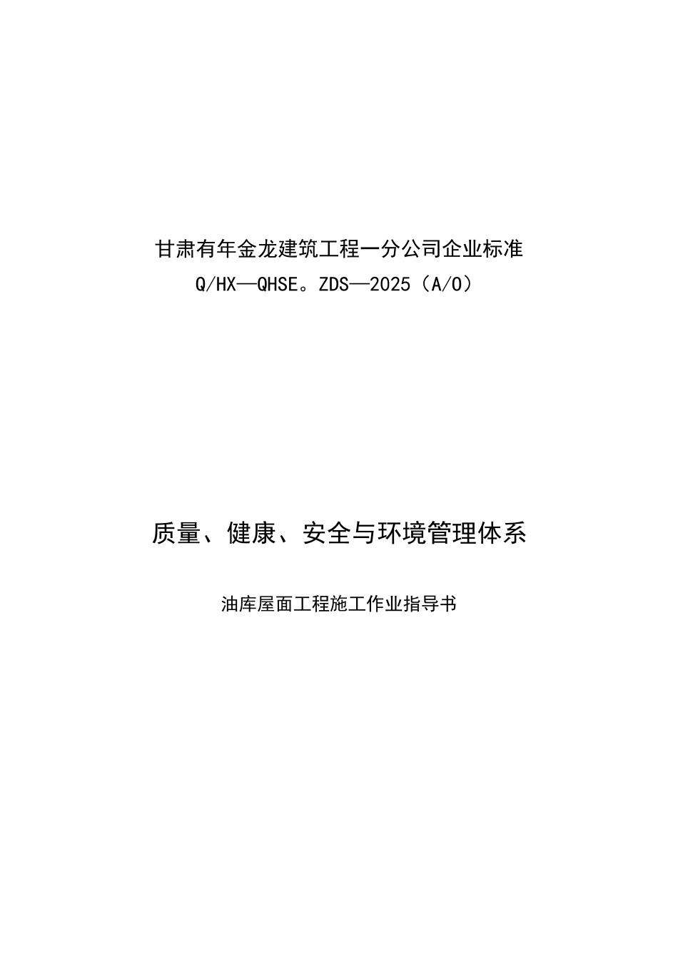 加油站QHSE施工作业指导书_第1页