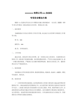 加油站专项安全整治方案