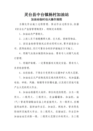 加油站临时动火操作规程