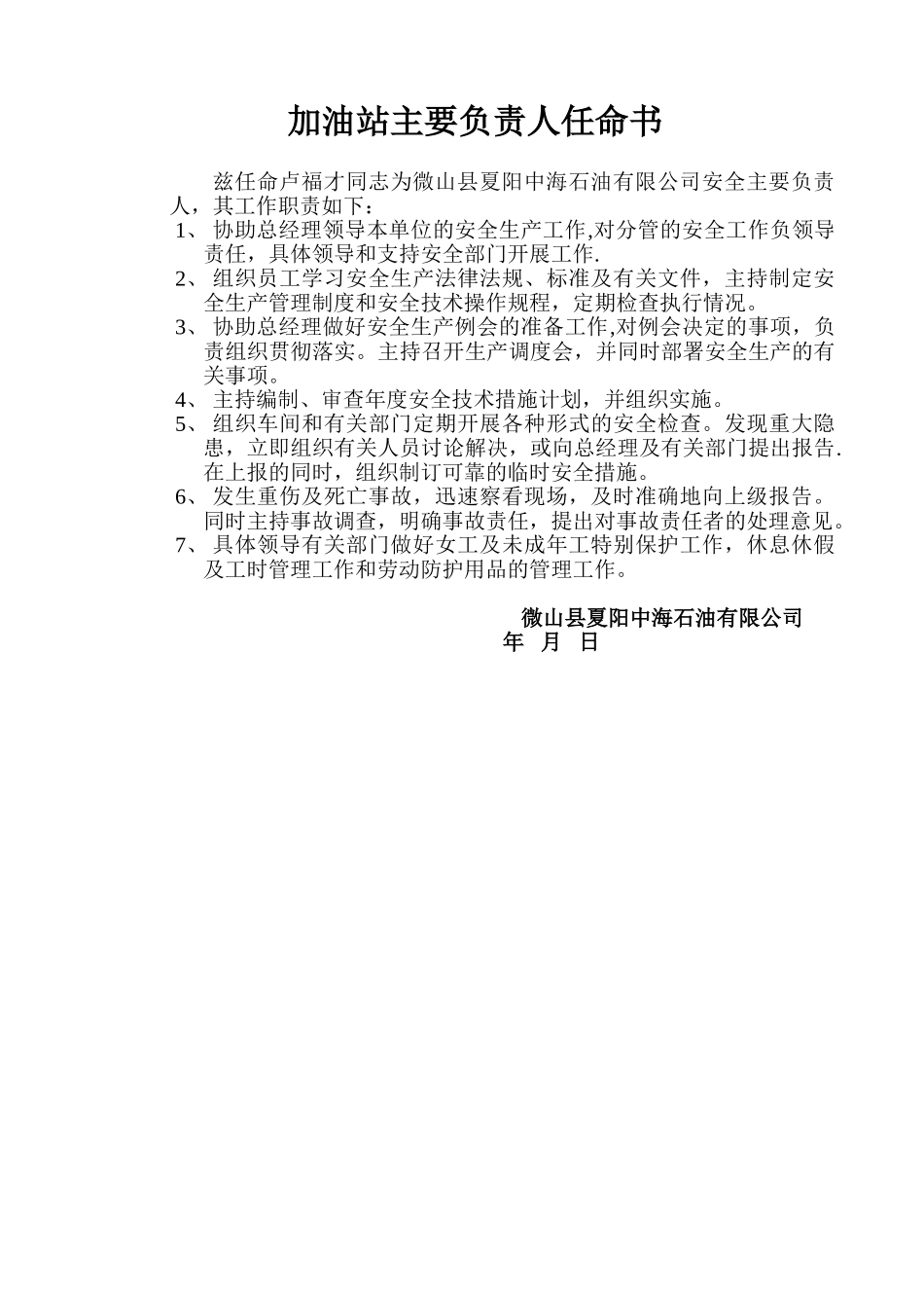 加油站主要负责人任命书_第1页