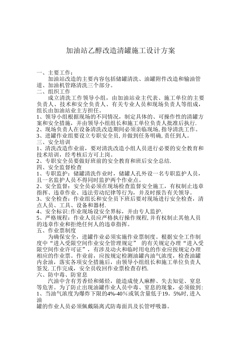 加油站乙醇改造清罐施工设计方案_第1页