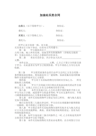 加油站买卖合同