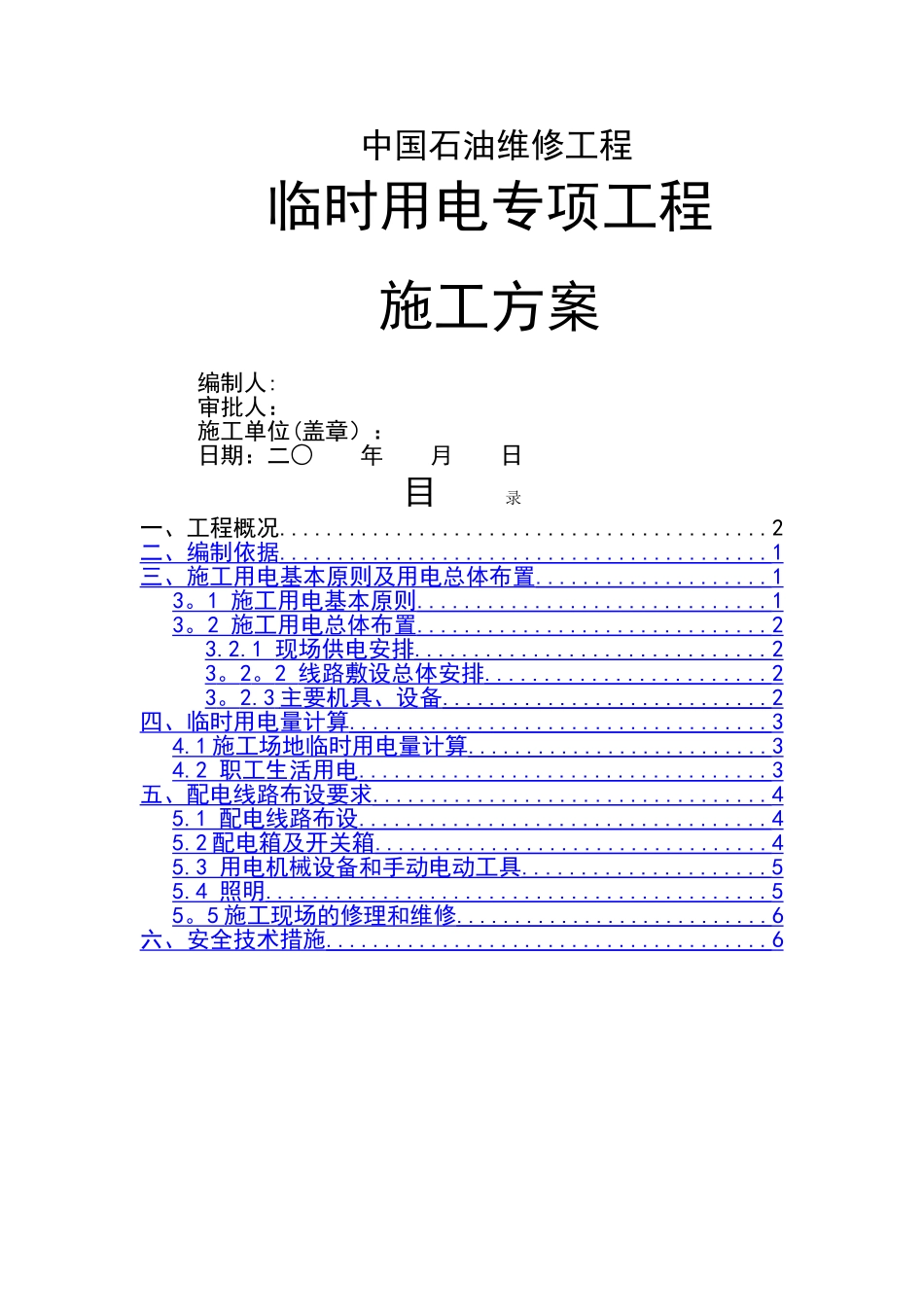 加油站临时用电专项方案_第1页