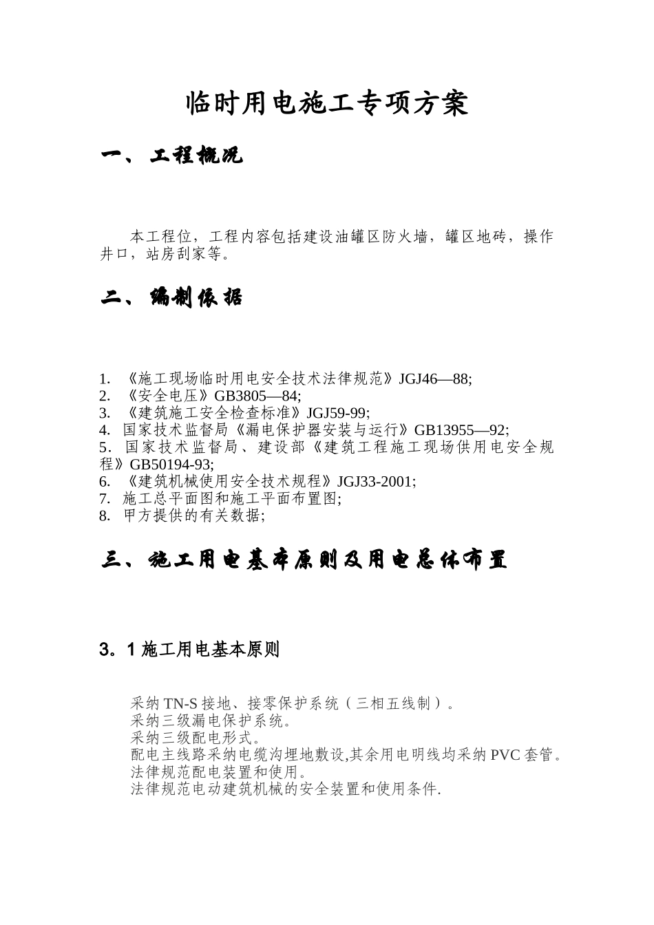 加油站临时用电专项方案_第2页