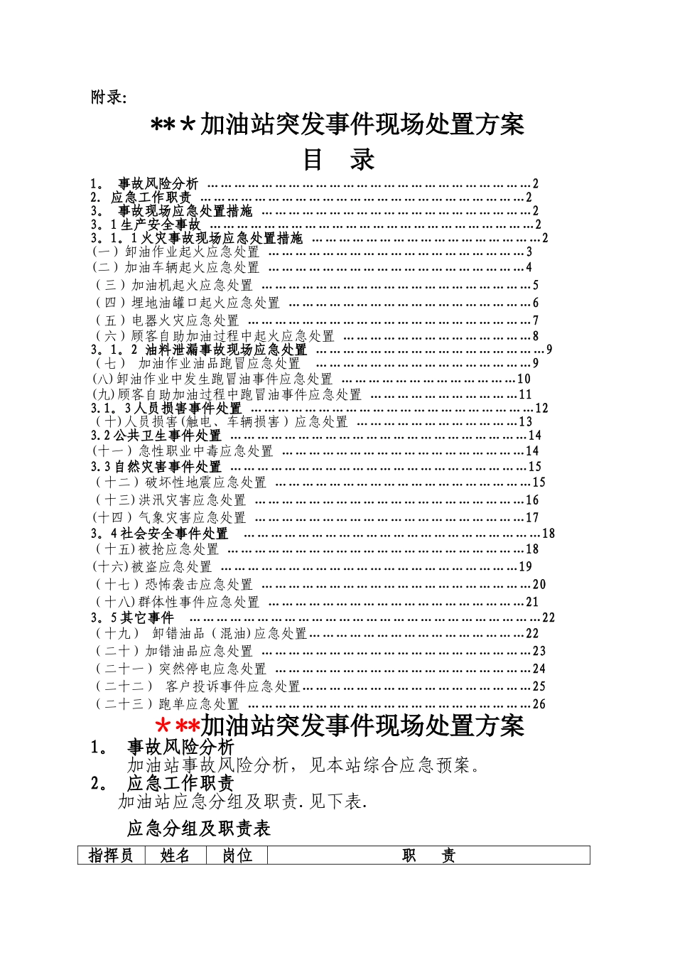 加油站事故现场处置方案_第1页