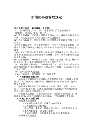 加油站事故管理规定