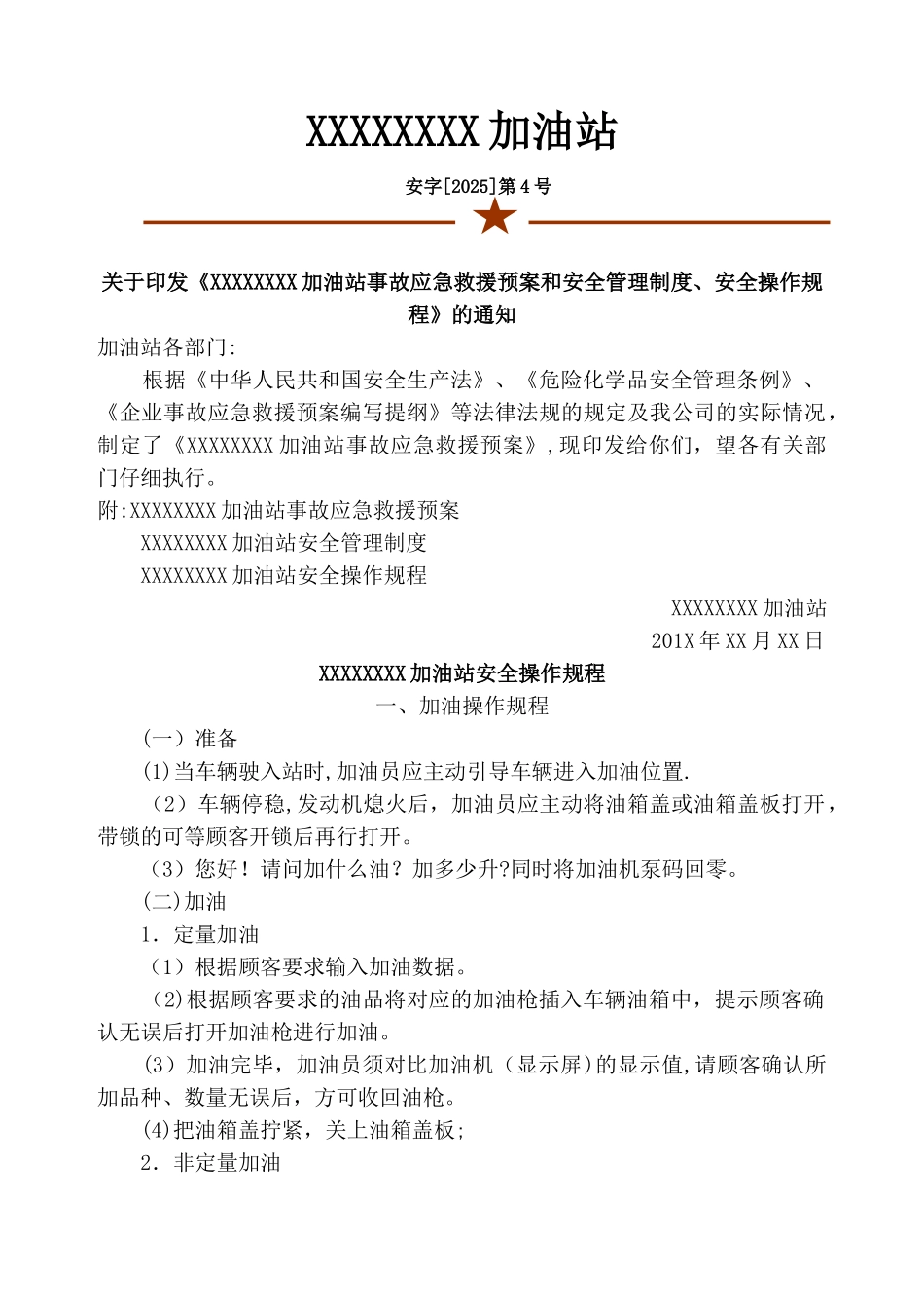 加油站事故应急救援预案和安全管理制度_第1页