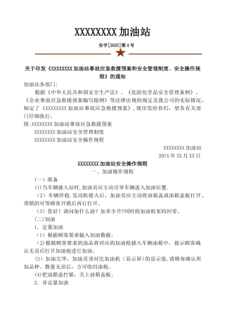 加油站事故应急救援预案和安全管理制度
