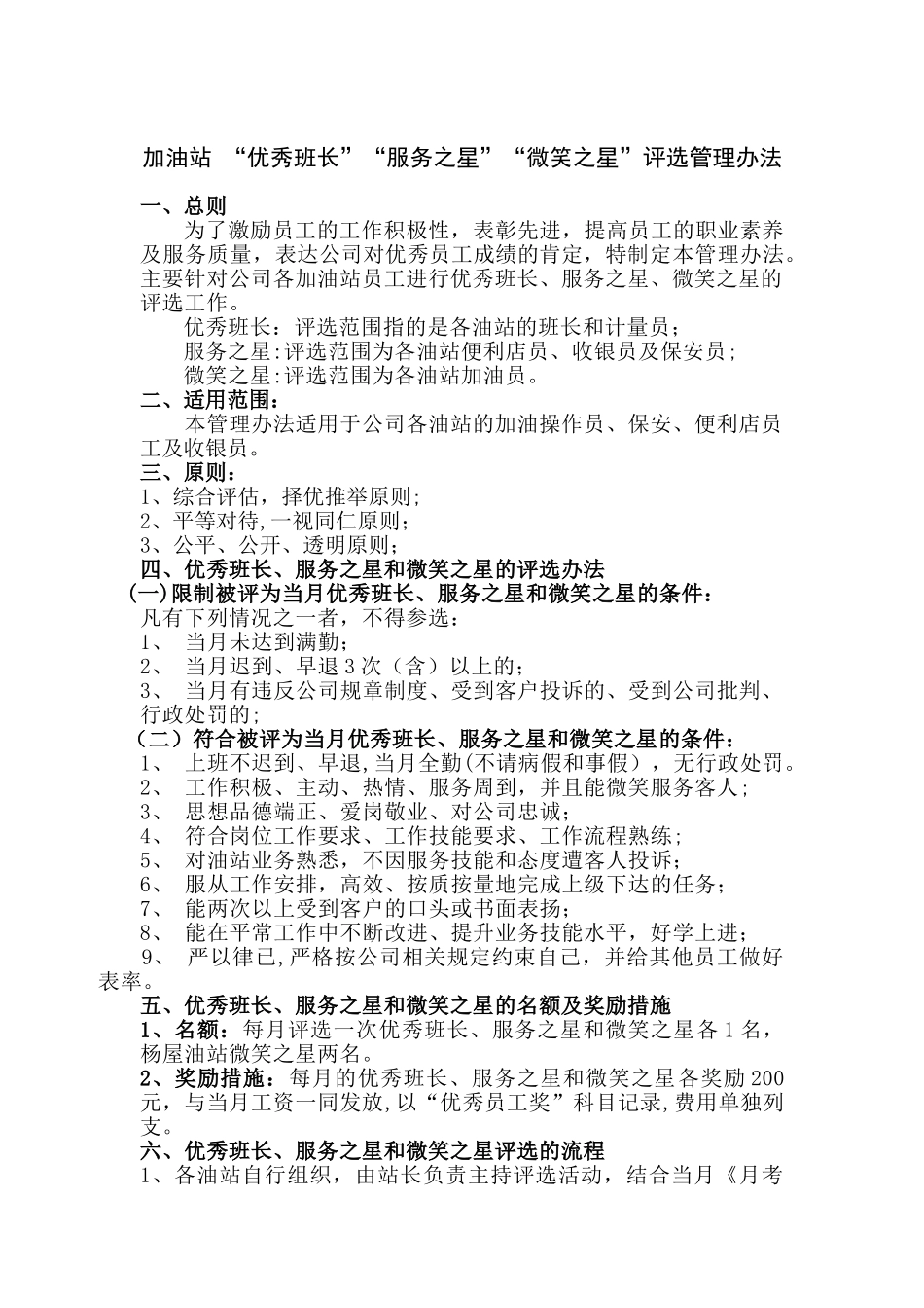 加油站优秀员工评选管理办法_第1页