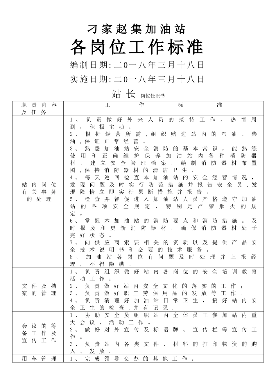 加油站从业人员岗位任职要求_第1页