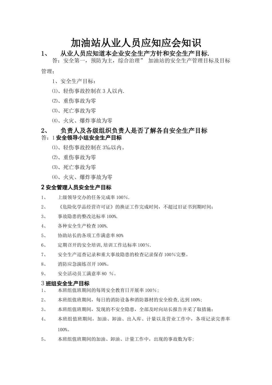 加油站从业人员应知应会知识_第1页