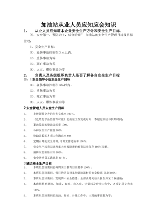 加油站从业人员应知应会知识