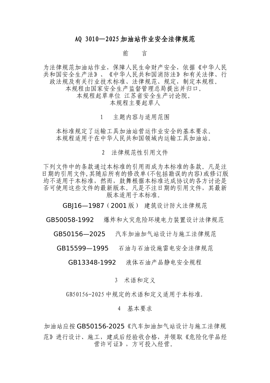 加油站作业安全规范_第1页