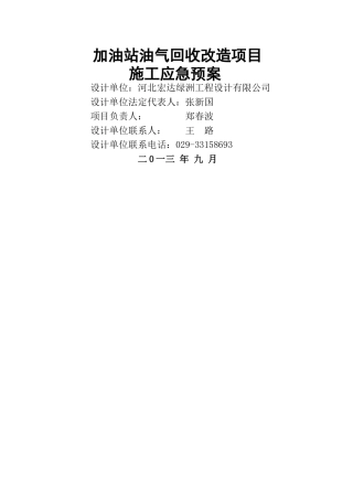 加油站作业应急预案