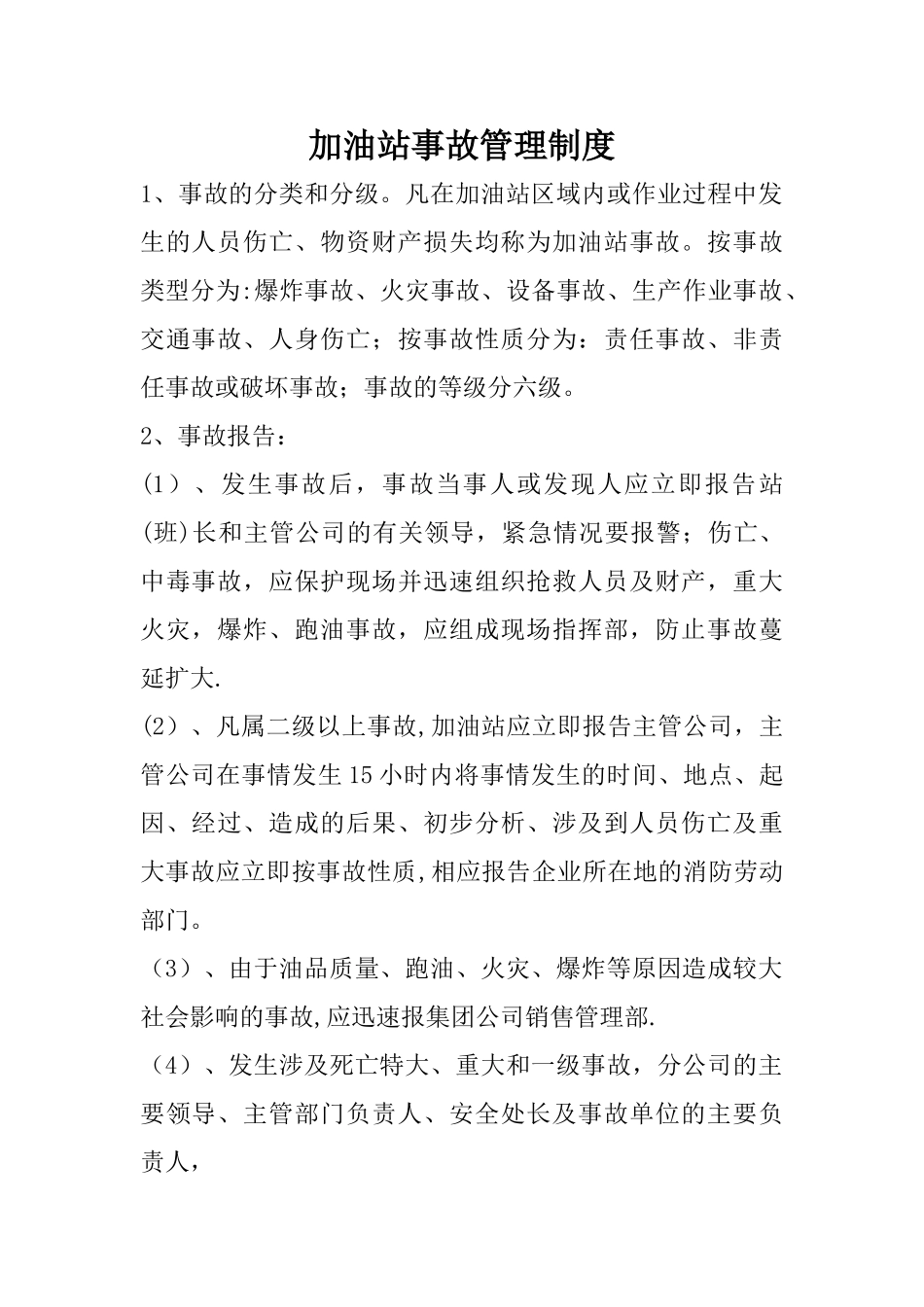 加油站事故管理制度_第1页