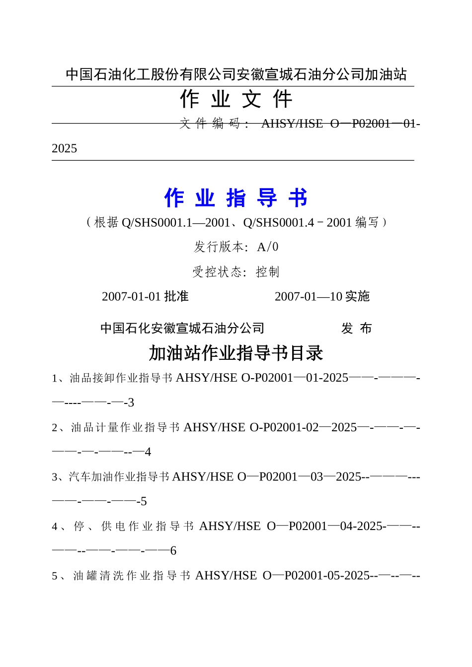 加油站作业指导书_第1页