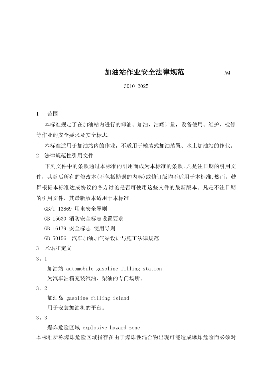 加油站作业安全规范AQ3010_第2页